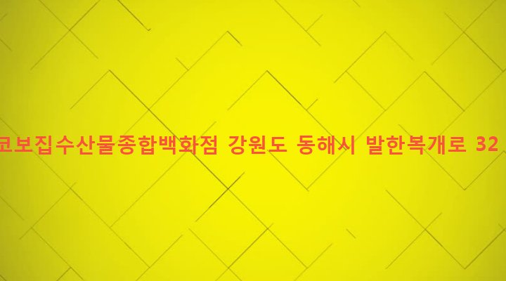 강원도 동해시 망상동 297-3 코보집수산물종합백화점