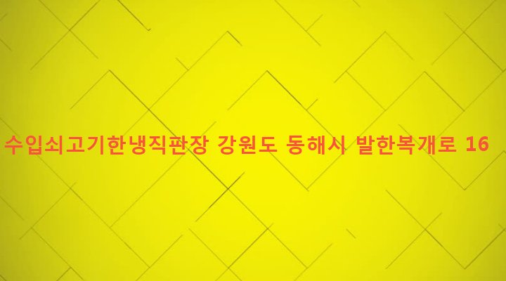 강원도 동해시 망상동 307-1 수입쇠고기한냉직판장