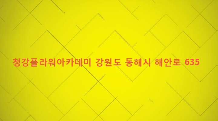 강원도 동해시 망상동 353-1 청강플라워아카데미