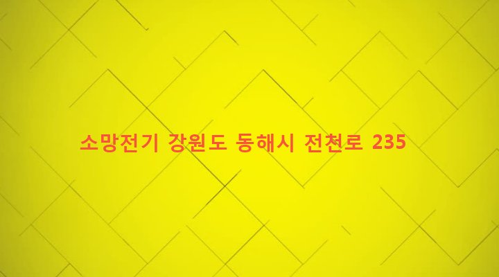 강원도 동해시 북평동 218 소망전기