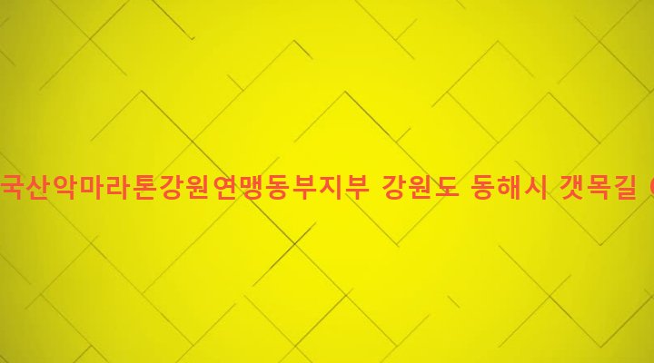 강원도 동해시 북평동 428-3 한국산악마라톤강원연맹동부지부