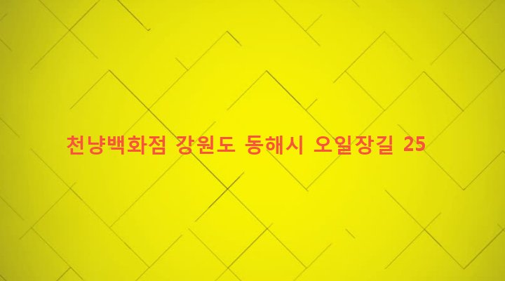 강원도 동해시 북평동 496-1 천냥백화점