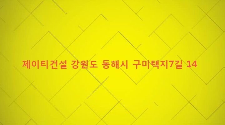 강원도 동해시 북평동 586 제이티건설