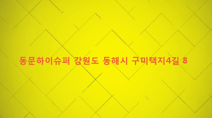 강원도 동해시 북평동 597-1 동문하이슈퍼