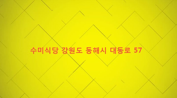 강원도 동해시 북평동 601-5 수미식당