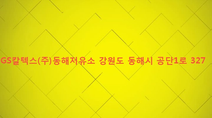 강원도 동해시 북평동 227 GS칼텍스(주)동해저유소