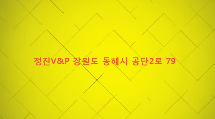 강원도 동해시 북평동 235-5 정진V&P