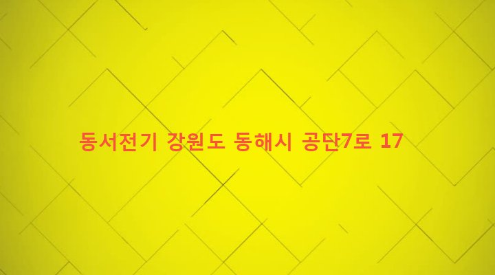 강원도 동해시 북평동 235-11 동서전기