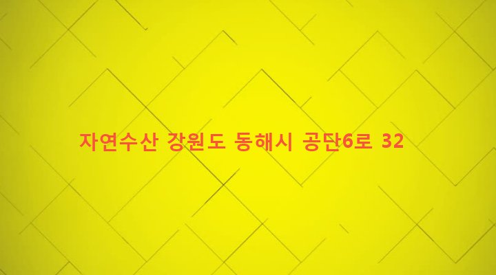 강원도 동해시 북평동 238-11 자연수산