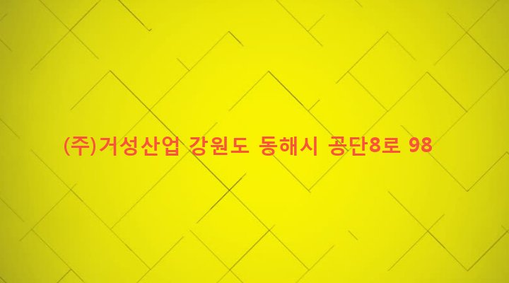 강원도 동해시 북평동 245 (주)거성산업