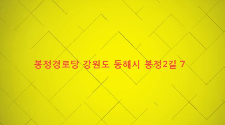 강원도 동해시 북평동 326-1 봉정경로당
