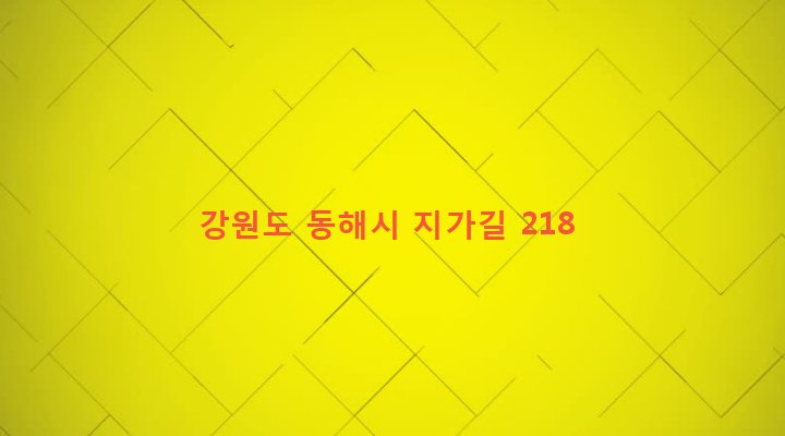 강원도 동해시 북평동 321-1 