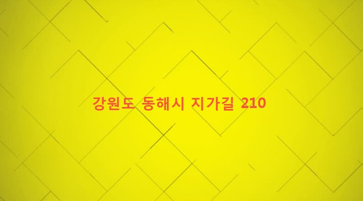 강원도 동해시 북평동 334-1 