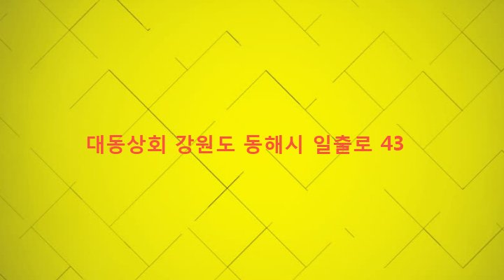 강원도 동해시 묵호동 15-122 대동상회