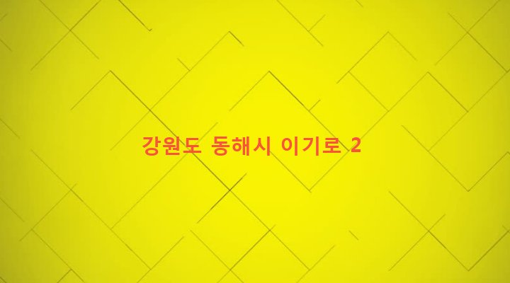 강원도 동해시 삼화동 486-1 