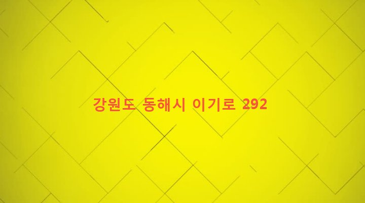 강원도 동해시 삼화동 4 