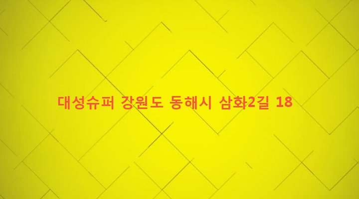 강원도 동해시 삼화동 23-57 대성슈퍼