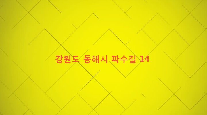 강원도 동해시 삼화동 33-25 