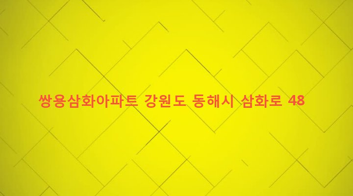 강원도 동해시 삼화동 42-2 쌍용삼화아파트