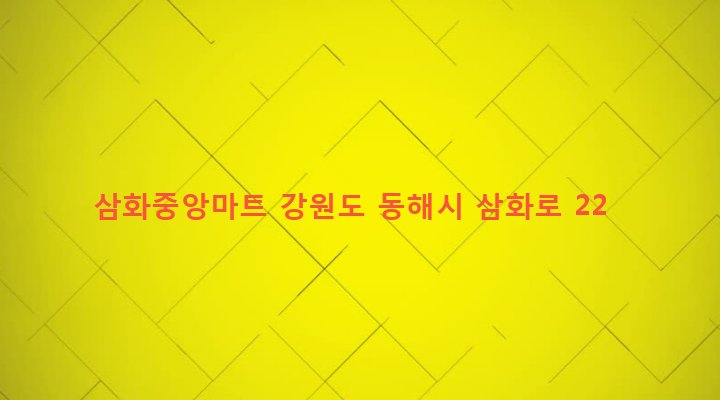 강원도 동해시 삼화동 95-6 삼화중앙마트