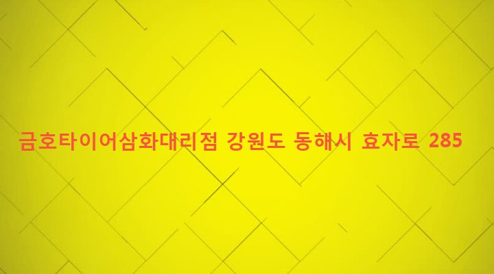 강원도 동해시 삼화동 107-4 금호타이어삼화대리점