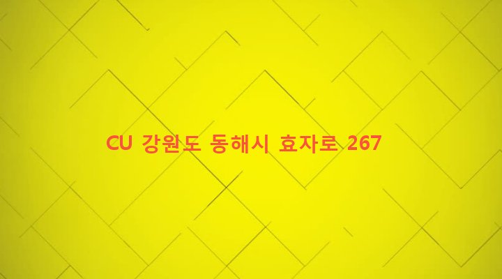 강원도 동해시 삼화동 114-7 CU