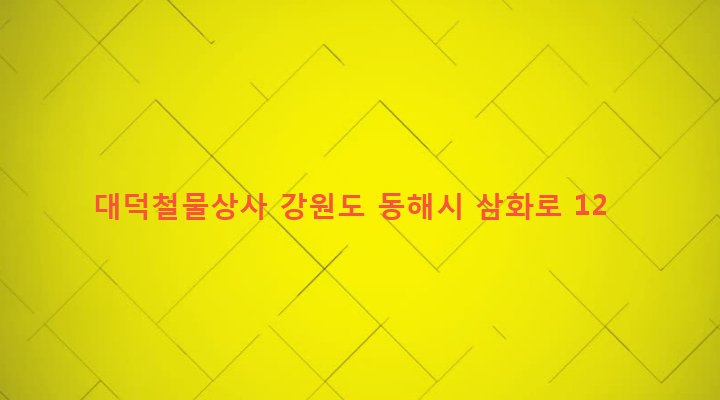 강원도 동해시 삼화동 191-4 대덕철물상사