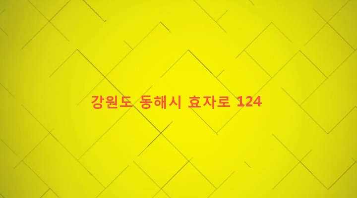 강원도 동해시 삼화동 424-9 
