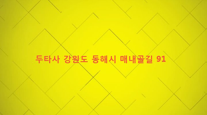 강원도 동해시 삼화동 1159 두타사