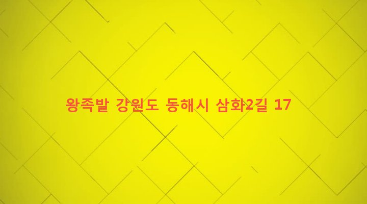 강원도 동해시 삼화동 1282-108 왕족발
