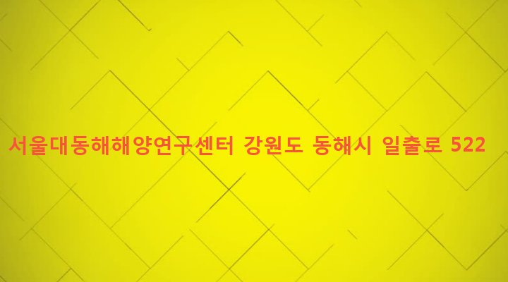 강원도 동해시 망상동 1-6 서울대동해해양연구센터