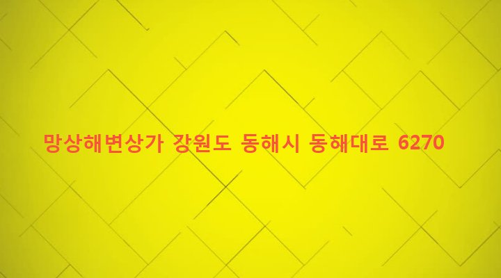 강원도 동해시 망상동 393-77 망상해변상가