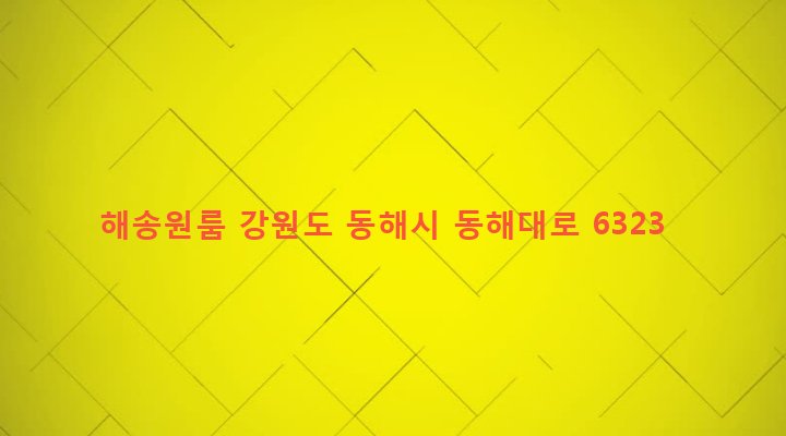 강원도 동해시 망상동 396-7 해송원룸