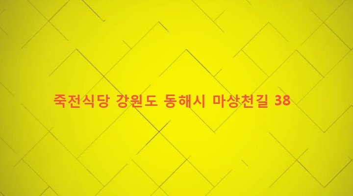 강원도 동해시 망상동 216-2 죽전식당