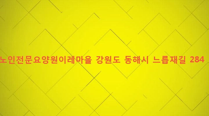 강원도 동해시 망상동 300 노인전문요양원이레마을