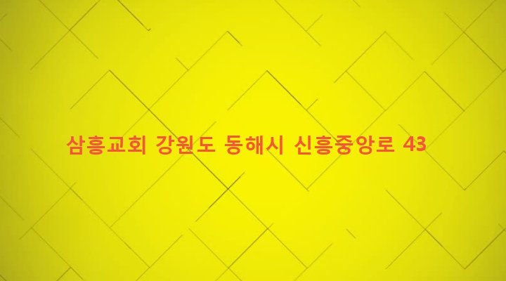 강원도 동해시 삼화동 144 삼흥교회