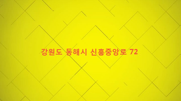 강원도 동해시 삼화동 232-2 