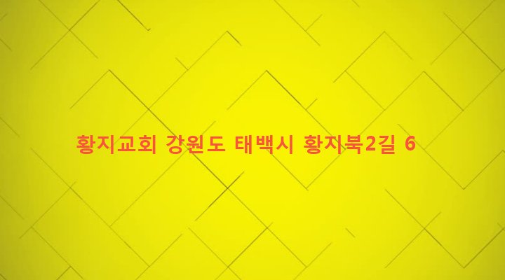 강원도 태백시 황지동 14-1 황지교회
