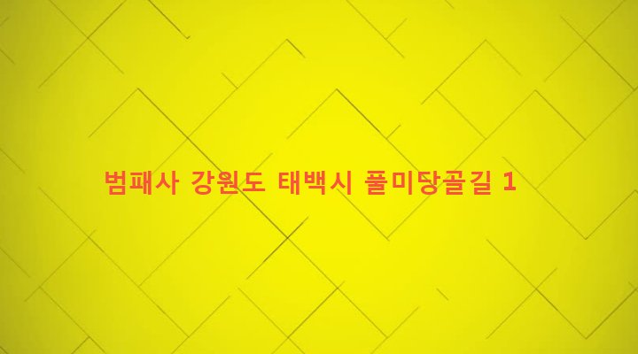 강원도 태백시 황지동 23-5 범패사