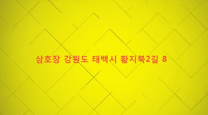 강원도 태백시 황지동 39-47 삼호장