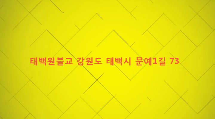 강원도 태백시 황지동 49-101 태백원불교