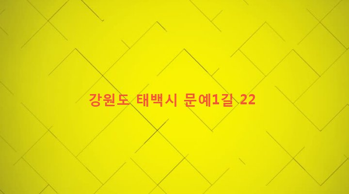 강원도 태백시 황지동 49-154 