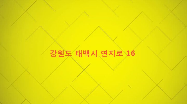 강원도 태백시 황지동 264-12 