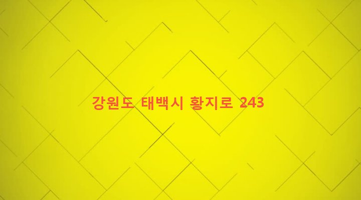강원도 태백시 삼수동 273-33 