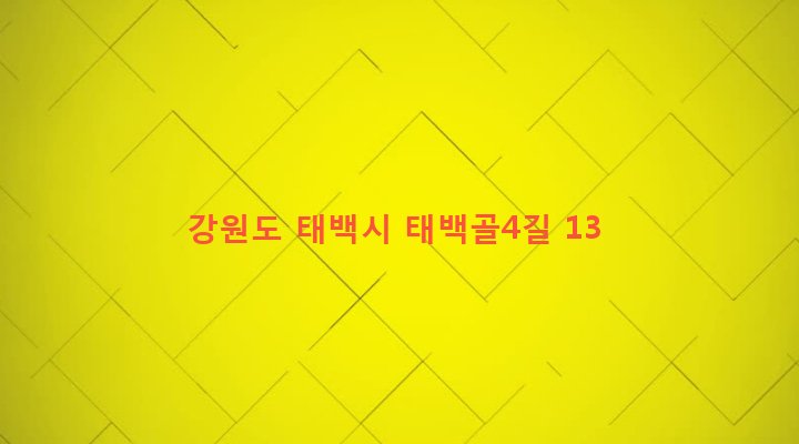 강원도 태백시 황연동 338 