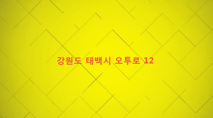 강원도 태백시 황연동 340-22 