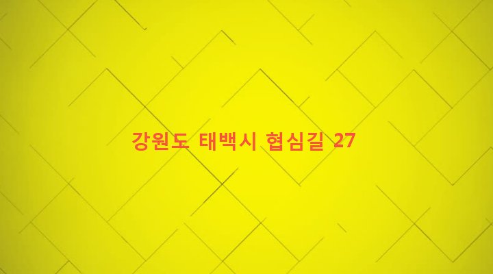강원도 태백시 장성동 16 