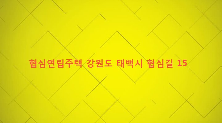 강원도 태백시 장성동 135-2 협심연립주택