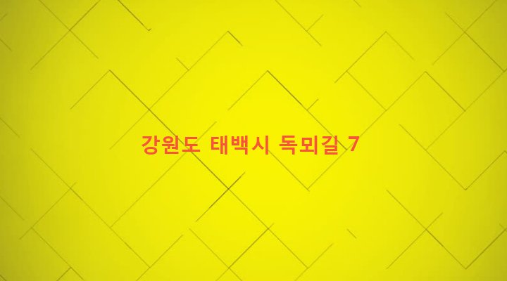 강원도 태백시 장성동 167-1 