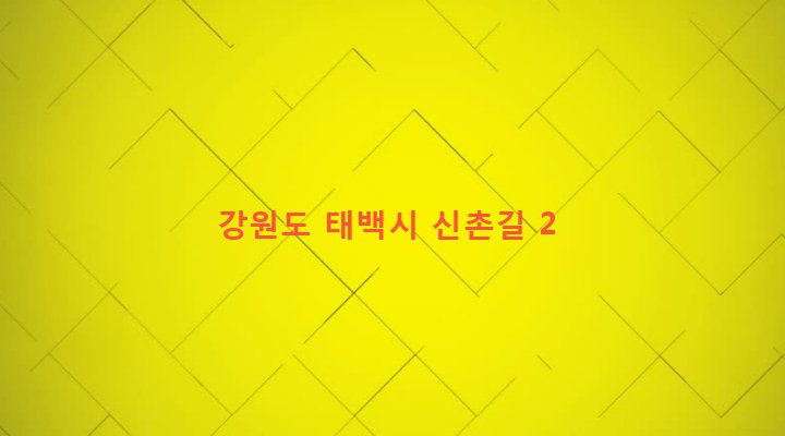 강원도 태백시 장성동 215-2 